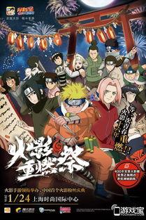 火影最新线下活动爆料,揭秘忍者世界新篇章! 第1张 火影最新线下活动爆料,揭秘忍者世界新篇章! 第1张